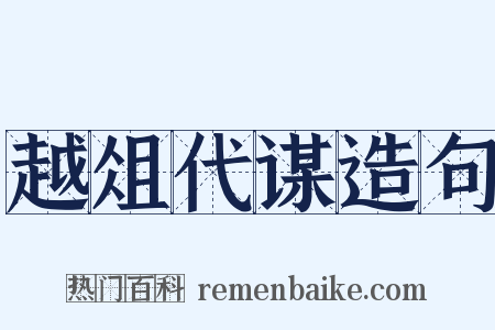 越俎代谋造句是什么意思的图片